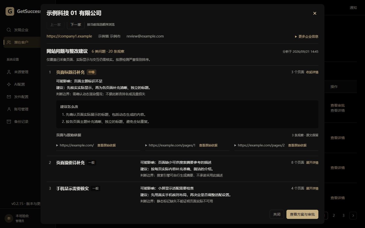 GetSuccess 深色企业详情,展示虚构企业的网站观察与诊断说明