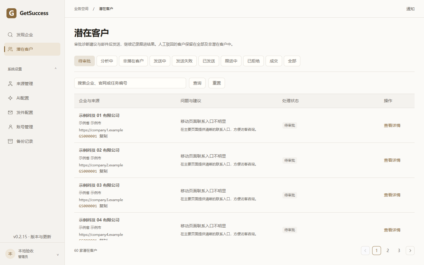GetSuccess 浅色线索管理界面,展示虚构企业与线索状态